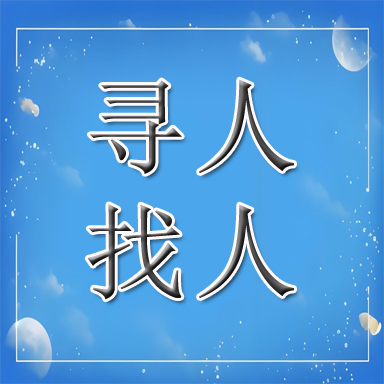 钢城区找人寻人