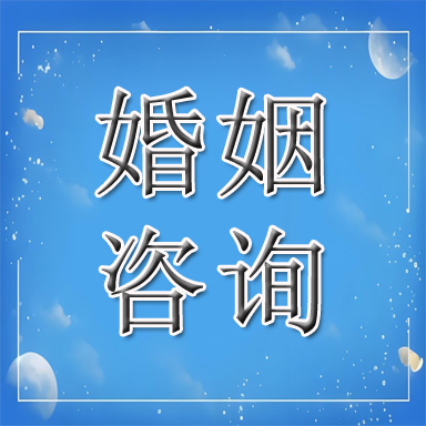 钢城区婚姻咨询