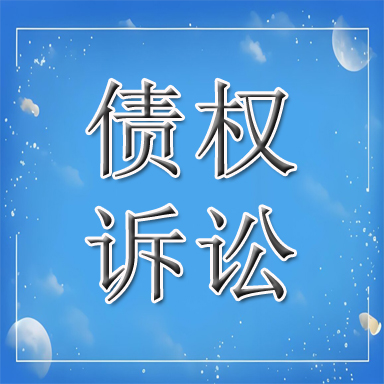 钢城区债权诉讼