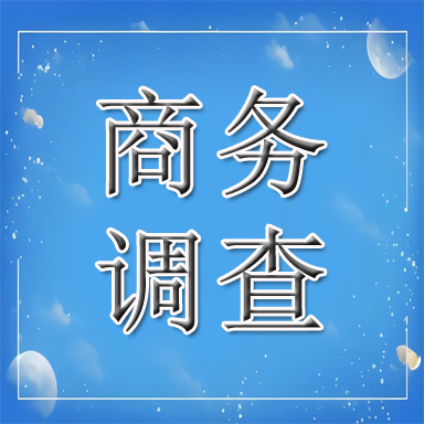 钢城区商务调查