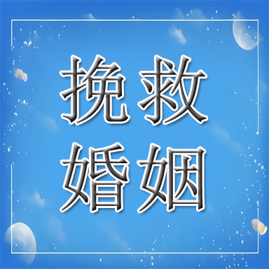 钢城区婚姻挽救