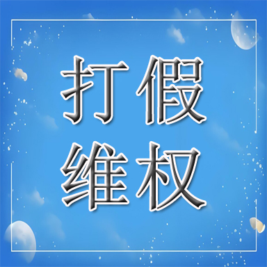 钢城区打假维权